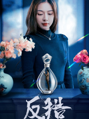 【反猎】50集短剧全集观看不卡顿