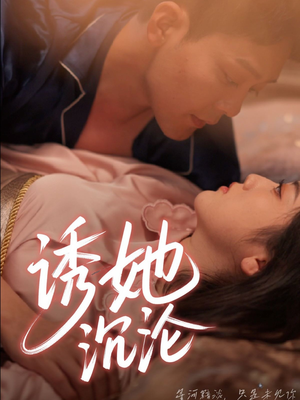 【诱她沉沦】66集短剧流畅观看不卡顿