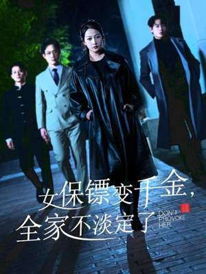 【女保镖变千金，全家不淡定了】68集精彩短剧在线看
