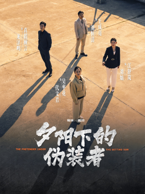 【夕阳下的伪装者】47集精彩短剧在线看