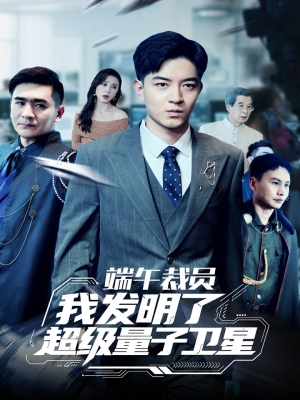 【端午裁员我发明了超级量子卫星】54集短剧大放送，免费畅看