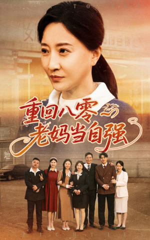 【重回八零老妈当自强】60集年代短剧，随时随地随心看