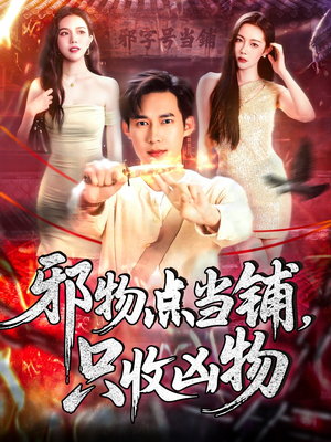 【邪物点当铺，只收凶物（119集）】高清短剧流畅观看不卡顿