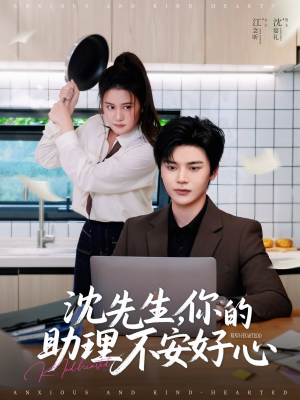 【沈先生，你的助理不安好心】54集短剧全集免费看