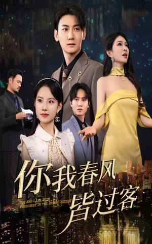 【你我春风皆过客】高清短剧在线观看无广告