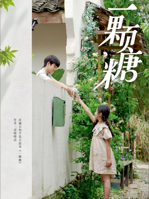 【一颗糖】短剧57集全集免费畅看