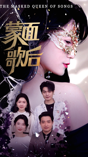 【蒙面歌后】热门50集短剧畅爽观看