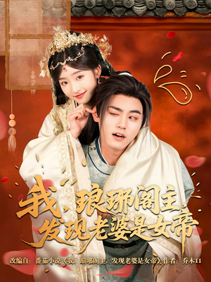 【我，琅琊阁主，发现老婆是女帝】83集精彩短剧全集免费看