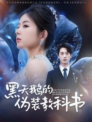 【黑天鹅的伪装教科书】60集短剧精彩剧情抢先看