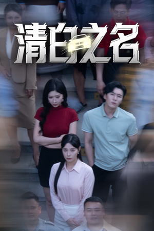 【清白之名】45集短剧精彩片段抢先看