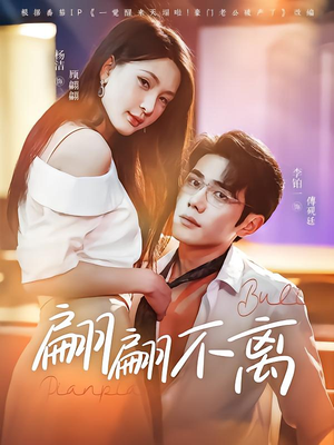 【翩翩不离】71集短剧高清在线观看不停歇