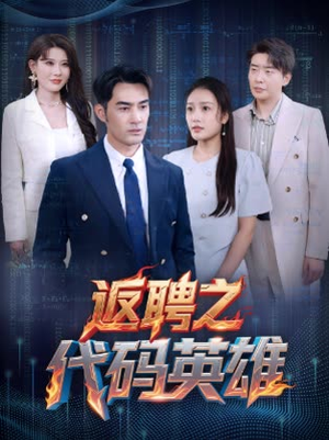 【返聘之代码英雄】短剧37集一次看过瘾