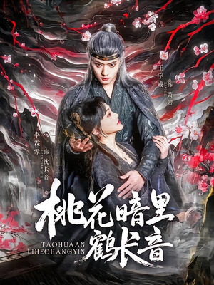 【桃花暗里鹤长音】60集短剧精彩片段先看