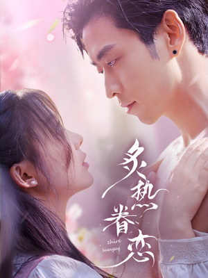 【炙热眷恋】75集精彩短剧随心看