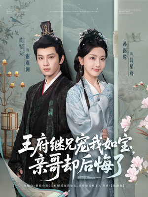 【王府继兄宠我如宝，亲哥却后悔了】75集短剧全集畅快看