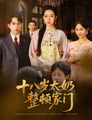 【十八岁太奶整顿家门】60集精彩短剧在线看