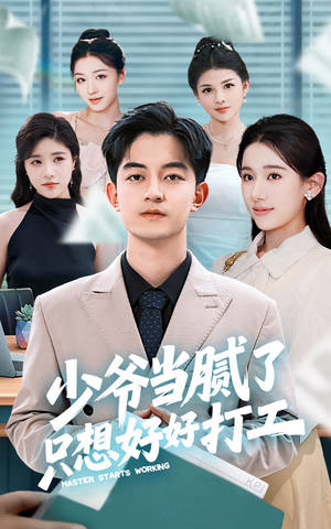 【少爷当腻了只想好好打工】69集短剧免费看全集