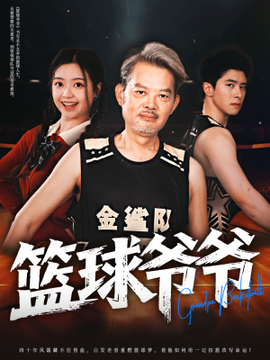 【篮球爷爷】41集热血短剧在线看