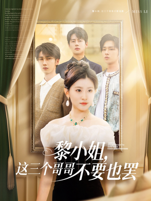 【黎小姐，这三个哥哥不要也罢】70集短剧全集一次看过瘾