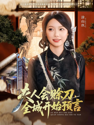 【夫人会赊刀全城开始预言】69集短剧精彩剧情，一键解锁