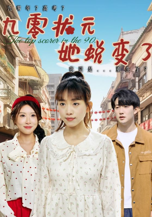 【九零状元她蜕变了】40集成长短剧免费看