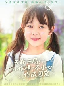 【天崩开局小作精一不小心作成团宠】79集短剧高清在线观看