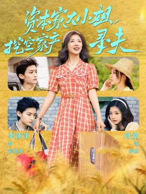 【资本家大小姐，挖空家产寻夫】60集短剧流畅观看