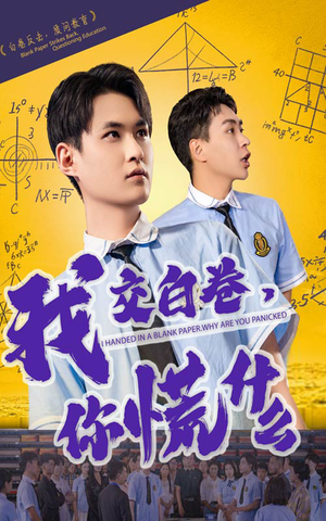 【我交白卷你慌什么】60集短剧全集免费看