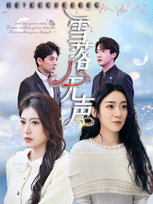 【雪落无声】50集精彩短剧在线观看