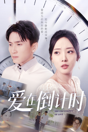【爱在倒计时】30集短剧高清流畅随心享