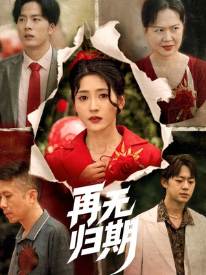 【再无归期】68集短剧手机免费观看