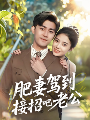 【肥妻驾到接招吧老公】70集短剧全集解锁，随时看