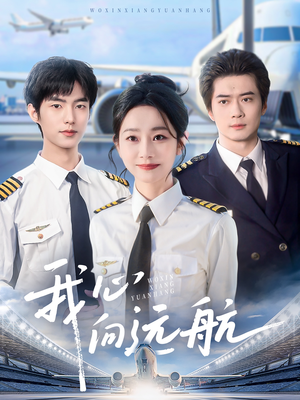 【我心向远航】81集励志短剧全集畅看