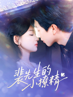 【裴先生的小撩精】84集精彩短剧随心看