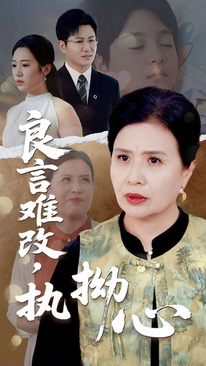 【良言难，改执拗心】50集短剧独家呈现速看