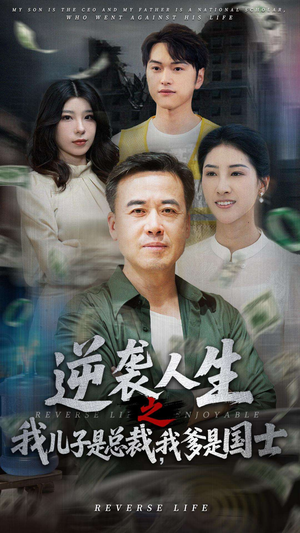 【逆袭人生之我儿子是总裁我爹是国士】64集短剧全集畅快看不停