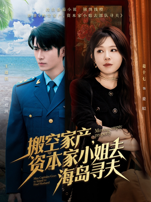【搬空家产，资本家小姐去海岛寻夫】55集短剧独家播放看