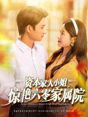 【资本家大小姐惊艳六零家属院】93集短剧全集一次看过瘾