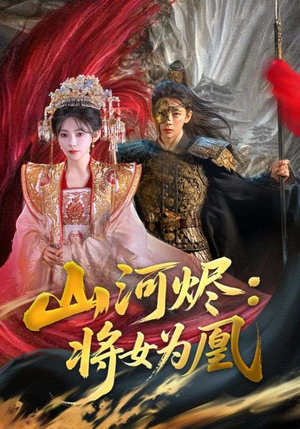 【山河烬：将女为凰】84集短剧全集免费看