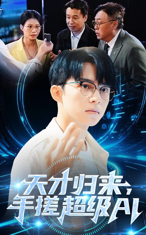 【天才归来，手搓超级AI】70集精彩短剧在线看