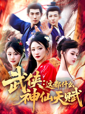 【武侠这都什么神仙天赋】121集短剧高清流畅看