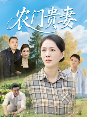 【农门贵妻】68集短剧全集一口气看完