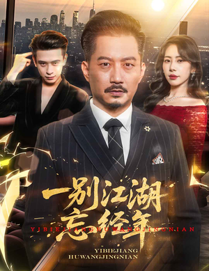 【一别江湖忘经年】50集短剧全集畅享观看