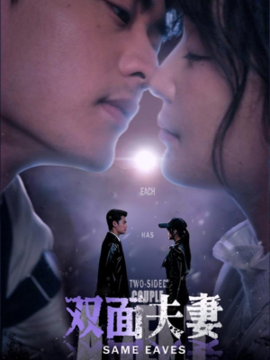 【双面夫妻】67集短剧速看版上线