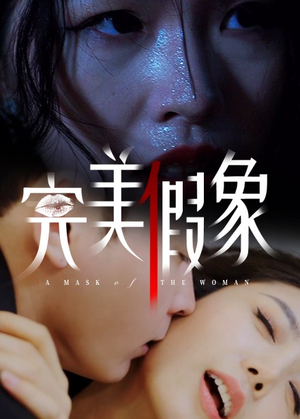 【完美假象】53集高清短剧在线观看