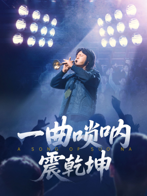 【一曲唢呐震乾坤】70集短剧全集免费看