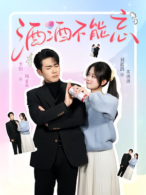 【酒酒不能忘】短剧全集54集，精彩剧情看不停