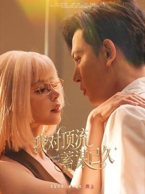 【我对顶流蓄谋已久】70集短剧精彩剧情不容错过