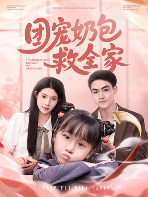 【团宠奶包救全家】74集短剧全集畅享看