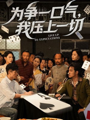 【为争一口气我压上一切】53集短剧热播中免费追